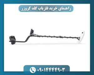 راهنمای خرید فلزیاب گلد کروزر | نقد و بررسی کامل + قیمت و مشخصات 09014444903