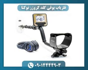 فلزیاب بوقی گلد کروزر نوکتا 09014444903
