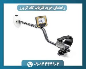 راهنمای خرید فلزیاب گلد کروزر | نقد و بررسی کامل + قیمت و مشخصات 09014444903