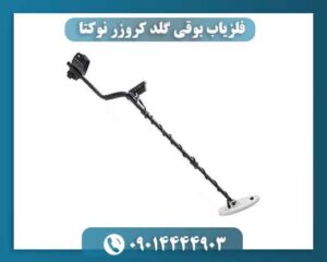 فلزیاب بوقی گلد کروزر نوکتا 09014444903
