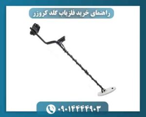 راهنمای خرید فلزیاب گلد کروزر | نقد و بررسی کامل + قیمت و مشخصات 09014444903