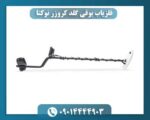 فلزیاب بوقی گلد کروزر نوکتا 09014444903