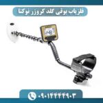 فلزیاب بوقی گلد کروزر نوکتا 09014444903