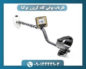 فلزیاب بوقی گلد کروزر نوکتا 09014444903