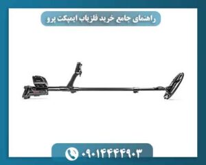 راهنمای جامع خرید فلزیاب ایمپکت پرو | قیمت رقابتی و ارسال رایگان 09014444903