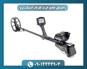 راهنمای جامع خرید فلزیاب ایمپکت پرو | قیمت رقابتی و ارسال رایگان 09014444903