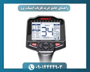 راهنمای جامع خرید فلزیاب ایمپکت پرو | قیمت رقابتی و ارسال رایگان 09014444903