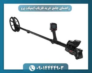 راهنمای جامع خرید فلزیاب ایمپکت پرو | قیمت رقابتی و ارسال رایگان 09014444903