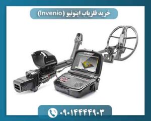 خرید فلزیاب اینونیو (Invenio) | آموزش رایگان + تست در حضور مشتری 09014444903