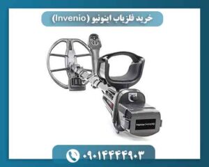 خرید فلزیاب اینونیو (Invenio) | آموزش رایگان + تست در حضور مشتری 09014444903