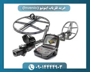 خرید فلزیاب اینونیو (Invenio) | آموزش رایگان + تست در حضور مشتری 09014444903