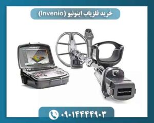خرید فلزیاب اینونیو (Invenio) | آموزش رایگان + تست در حضور مشتری 09014444903