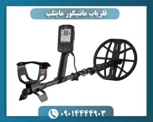 فلزیاب مانتیکور ماینلب | مشخصات، تست در زمین واقعی + قیمت 09014444903