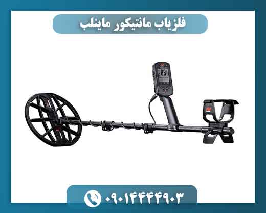 فلزیاب مانتیکور ماینلب | مشخصات، تست در زمین واقعی + قیمت 09014444903