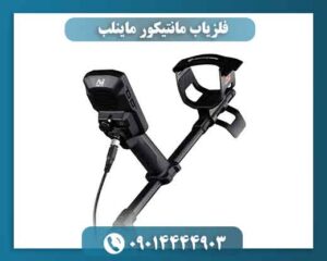 فلزیاب مانتیکور ماینلب | مشخصات، تست در زمین واقعی + قیمت 09014444903
