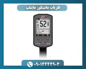 فلزیاب مانتیکور ماینلب | مشخصات، تست در زمین واقعی + قیمت 09014444903