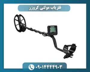 فلزیاب مولتی کروزر | قیمت، مشخصات فنی، عمق کاوش و خرید Multi Kruzer 09014444903
