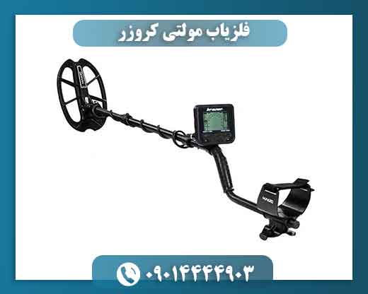 فلزیاب مولتی کروزر | قیمت، مشخصات فنی، عمق کاوش و خرید Multi Kruzer 09014444903