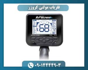 فلزیاب مولتی کروزر | قیمت، مشخصات فنی، عمق کاوش و خرید Multi Kruzer 09014444903