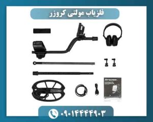 فلزیاب مولتی کروزر | قیمت، مشخصات فنی، عمق کاوش و خرید Multi Kruzer 09014444903