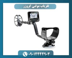 فلزیاب مولتی کروزر | قیمت، مشخصات فنی، عمق کاوش و خرید Multi Kruzer 09014444903