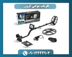 فلزیاب مولتی کروزر | قیمت، مشخصات فنی، عمق کاوش و خرید Multi Kruzer 09014444903