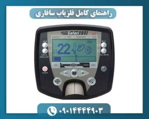 راهنمای کامل فلزیاب سافاری؛ بررسی عملکرد، آموزش استفاده و تفاوت با مدل‌های دیگر 09014444903