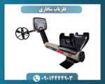 فلزیاب سافاری 09014444903