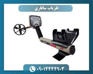 فلزیاب سافاری 09014444903