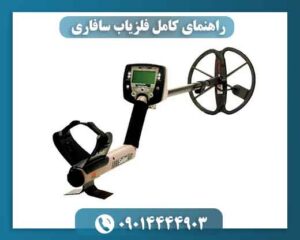 راهنمای کامل فلزیاب سافاری؛ بررسی عملکرد، آموزش استفاده و تفاوت با مدل‌های دیگر 09014444903