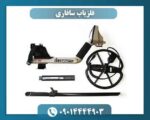 فلزیاب سافاری 09014444903
