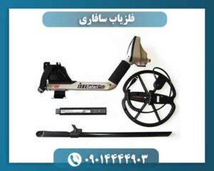 فلزیاب سافاری 09014444903