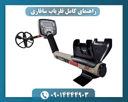 راهنمای کامل فلزیاب سافاری؛ بررسی عملکرد، آموزش استفاده و تفاوت با مدل‌های دیگر 09014444903