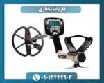 فلزیاب سافاری 09014444903