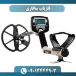 فلزیاب سافاری 09014444903