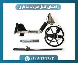 راهنمای کامل فلزیاب سافاری؛ بررسی عملکرد، آموزش استفاده و تفاوت با مدل‌های دیگر 09014444903