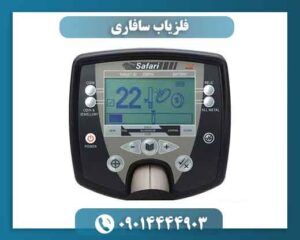 فلزیاب سافاری 09014444903