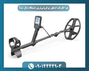 چرا فلزیاب اسکور پرفروشترین دستگاه سال شد؟ (بررسی مزایا و معایب) 09014444903