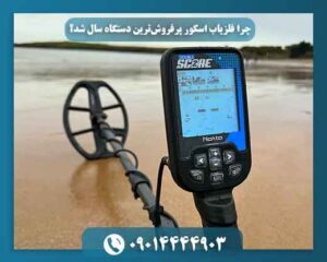 چرا فلزیاب اسکور پرفروشترین دستگاه سال شد؟ (بررسی مزایا و معایب) 09014444903