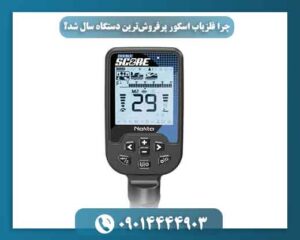 چرا فلزیاب اسکور پرفروشترین دستگاه سال شد؟ (بررسی مزایا و معایب) 09014444903