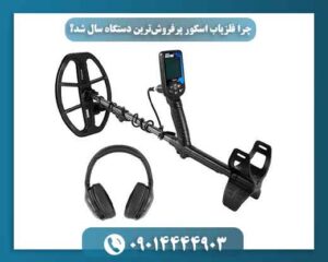 چرا فلزیاب اسکور پرفروشترین دستگاه سال شد؟ (بررسی مزایا و معایب) 09014444903