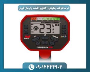 خرید فلزیاب ونکویش 540 پرو | قیمت و ارسال فوری 09014444903