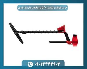 خرید فلزیاب ونکویش 540 پرو | قیمت و ارسال فوری 09014444903