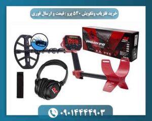 خرید فلزیاب ونکویش 540 پرو | قیمت و ارسال فوری 09014444903