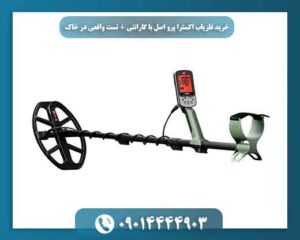 خرید فلزیاب اکسترا پرو اصل با گارانتی + تست واقعی در خاک 09014444903