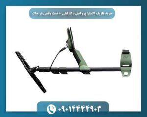 خرید فلزیاب اکسترا پرو اصل با گارانتی + تست واقعی در خاک 09014444903
