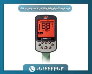 خرید فلزیاب اکسترا پرو اصل با گارانتی + تست واقعی در خاک 09014444903
