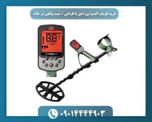 خرید فلزیاب اکسترا پرو اصل با گارانتی + تست واقعی در خاک 09014444903