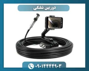 ۷۳٪ خرابی لوله ها با دوربین شلنگی زودتر پیدا میشود 09014444903