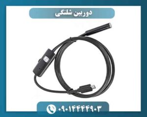 ۷۳٪ خرابی لوله ها با دوربین شلنگی زودتر پیدا میشود 09014444903